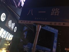 -一只酸奶牛(八一路店)