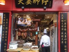 门面-夫妻肺片·中华老字号·正宗川菜(春熙路店)