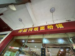 门面-肆姐面粉馆(坡子街店)