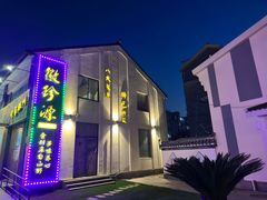 -徽珍源(龙茗路店)