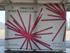 -上海当代艺术博物馆
