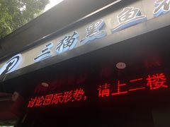 门面-三猫黑鱼花(南大店)