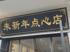 -朱新年·苏式汤团·面点(北寺塔店)