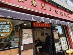 -食惠里小笼包面馆(越秀店)