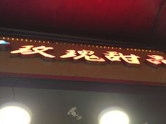 门面-玫瑰甜品(文明路店)