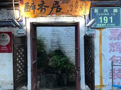 门面-云隐小厨·传统大理美食(复兴路店)