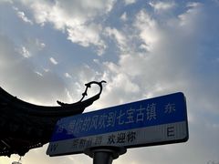 -七宝古镇