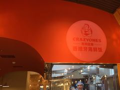 -CRAZYONES克芮旺斯西班牙餐厅(苏州中心店)