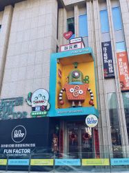-玩元素·家庭游乐成长中心(香格里拉店)