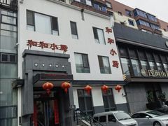 -和和小厨