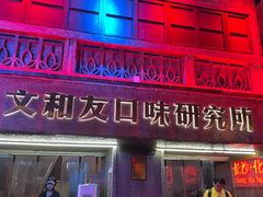 -文和友老长沙龙虾馆(化龙池店)