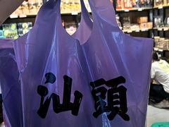 -普宁反沙番薯芋头