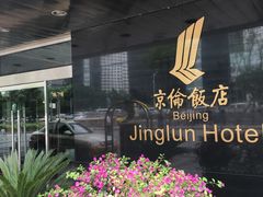 -北京京伦饭店