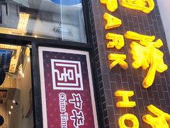 门面-国际饭店·帆声西饼屋(黄河路店)