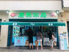 -康乐(滨江道店)