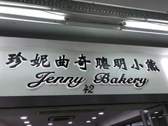 门面-珍妮曲奇聪明小熊(尖沙咀店)