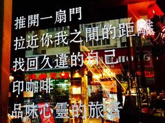 门面-印咖啡IN COFFEE(红旗街店)