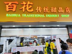 -百花传统甜品店(原址店)