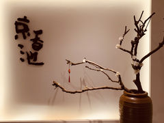 -锦初·禅意4K影院式足道·新中式SPA(茂业天地店)