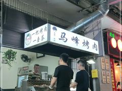 门面-清真·马峰烤肉(小学习北巷店)