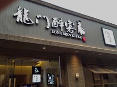 门面-龙门醉客(上塘路店)