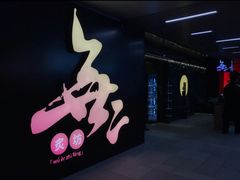 -無二炙坊·和牛烧肉(大钟寺1733店)