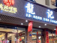 门面-龙记烤鸭店(新民路店)