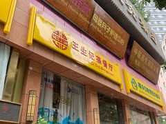门面-王生记茶餐厅