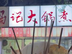 -马记大锅煮(总店)