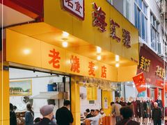 门面-海汇源老烧麦店(东大街总店)