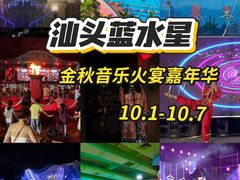 -汕头蓝水星欢乐世界