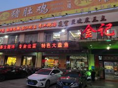 门面-金记猪肚鸡(琅西店)