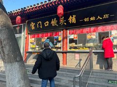 -宫门口馒头铺(创始人总店)