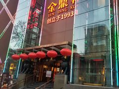 -金鼎轩(亚运村店)