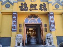 -福照楼汽锅鸡·云南菜(火车站锦江店)