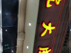 门面-凯司令西点房(南京东路店)