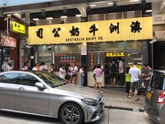 门面-澳洲牛奶公司(佐敦店)