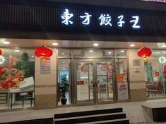 -东方饺子王(和平里店)