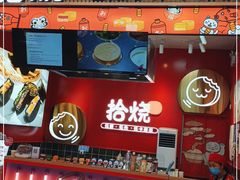 门面-拾烧车轮饼(世纪金源店)