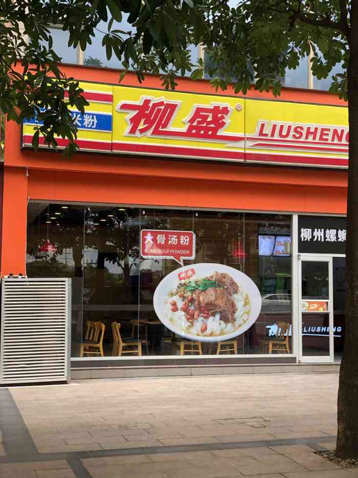 柳盛是南宁还算有名气之快餐连锁品牌,专营柳州风味小吃.