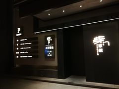 门面-東舍食唐精品陕菜馆