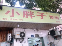 门面-小胖子馄饨店(洪兴路店)