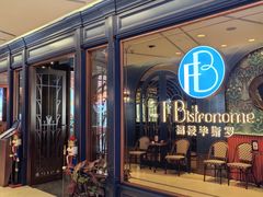 -福楼毕斯罗F Bistronome(国贸商城约会地标景观店)