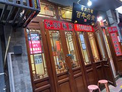 门面-六爷门框百年卤煮