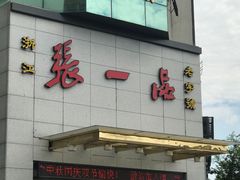 门面-张一品食府