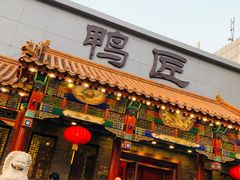 门面-鸭匠食府·挂炉烤鸭·新京菜(阜成路店)