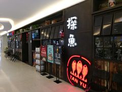 门面-探鱼·鲜青椒爽麻烤鱼(三水广场店)