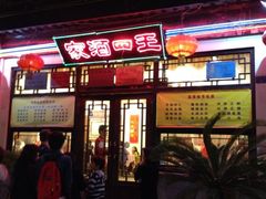 iphone_upload_pic-王四酒家苏帮菜馆(观前店)