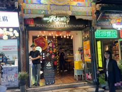 -北平花园·MUA摩造汉堡·北平咖啡(南锣鼓巷胡同店)