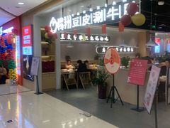 -杨翔豆皮涮牛肚(万和城店)